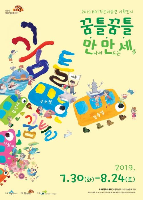 세종시문화재단, 30일 BRT작은미술관 기획전시「꿈틀꿈틀 만만세」개최 post image