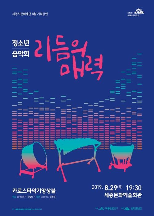 ‘청소년음악회-리듬의 매력’ 개최 post image