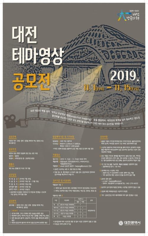 2019 대전의 테마 영상 공모전 개최 post image