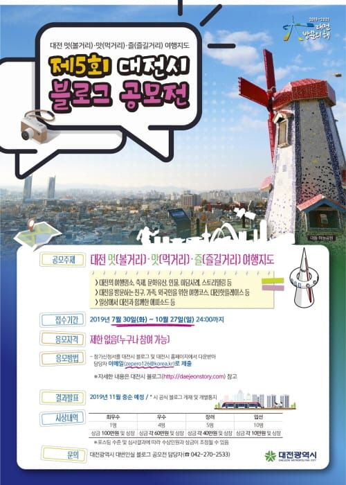 대전의 멋·맛·즐!　제5회 대전시 블로그공모전 개최 post image