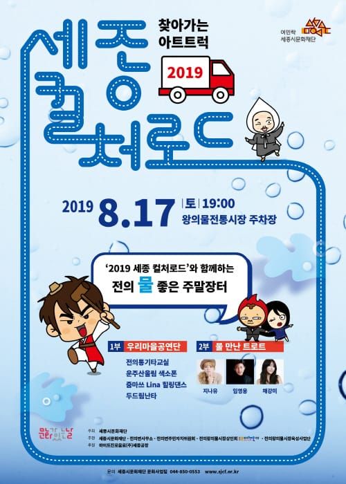 세종시문화재단, 2019 세종 컬처로드 8월 17일 전의면에서 개최 post image
