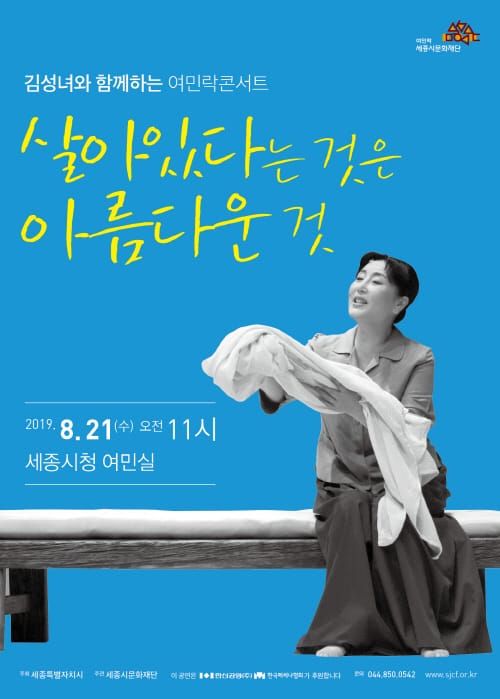 세종시문화재단, 21일‘김성녀와 함께하는 여민락콘서트’두 번째 공연 post image
