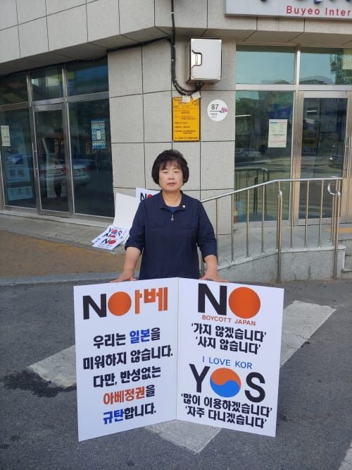 부여군, 日수출규제 대응 1인 릴레이 시위 이어간다 post image