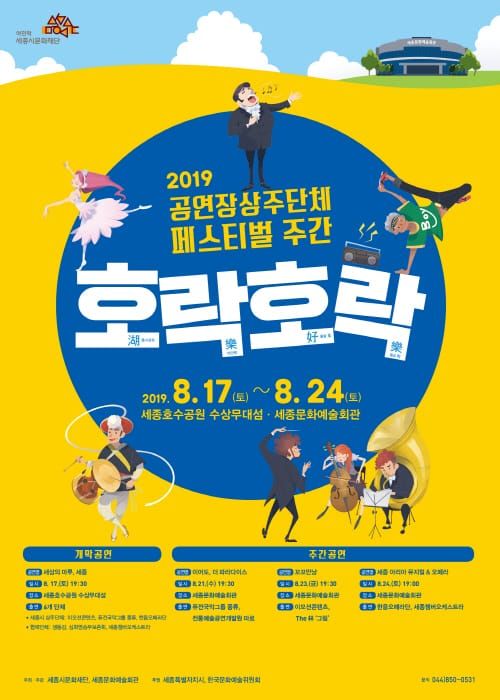 세종시문화재단, 8.17일부터 세종호수공원에서 공연장상주단체 페스티벌 개최 post image