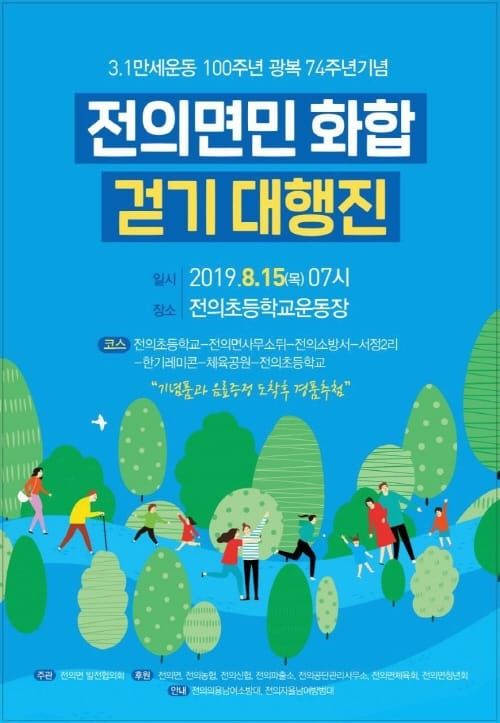 전의면, 8.15 광복절 기념 면민 화합걷기대행진 post image