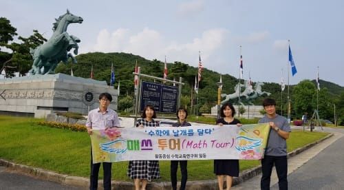 대전에서 바라본 수학의 발견“매쓰투어(Math Tour)” post image