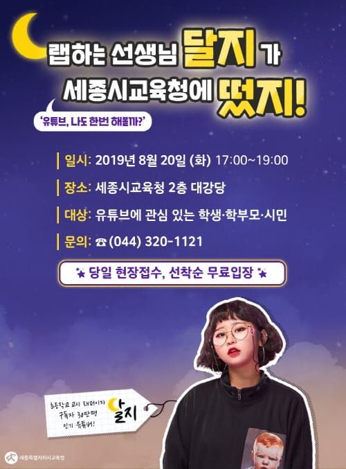 랩하는 선생님 달지가 세종시교육청에 떴지! post image