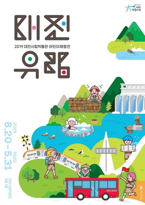 대전시립박물관 어린이체험전 ‘대전유람’ 개막 post image