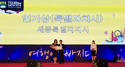 세종시, 대한민국 국제관광박람회 인기상 수상 post image