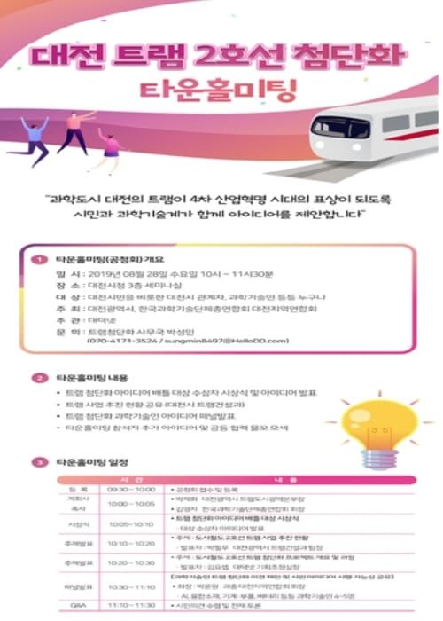 '트램 첨단화' 시민참여 타운홀미팅 열린다 post image
