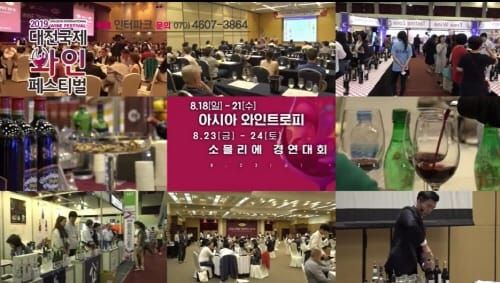 대한민국 대표 와인축제, 2019 대전국제와인페스티벌 개최 post image