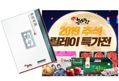 ‘농사랑’ 추석맞이 농특산물 특판전 개최 post image