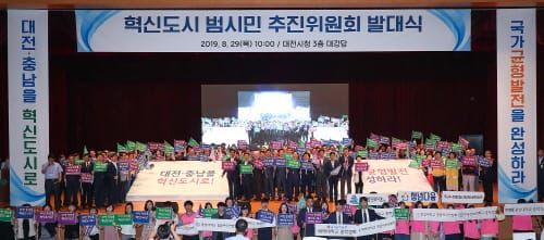 시민들 의지 모아 대전․충남 혁신도시 실현 post image