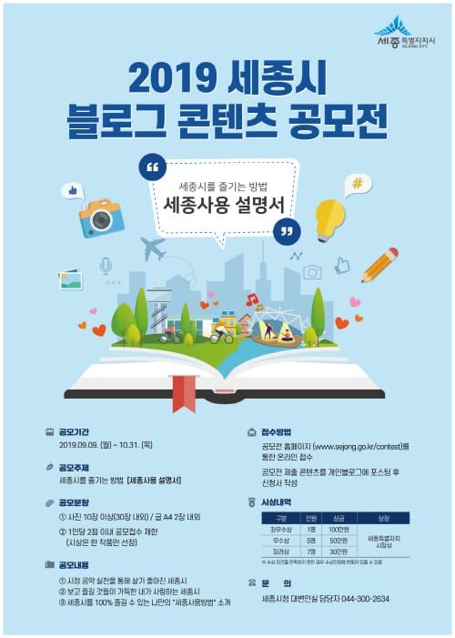 “세종시 100% 즐기기 블로그로 공유해주세요” post image