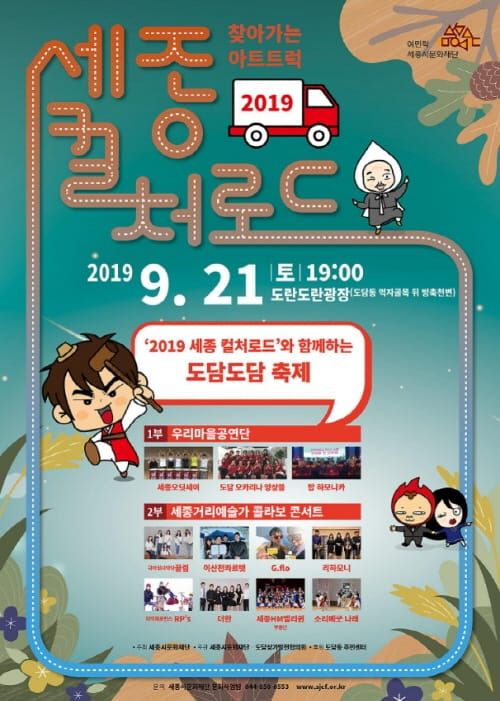 찾아가는 아트트럭 ‘세종컬처 로드’ post image
