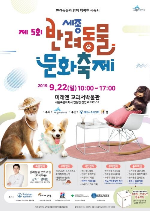 “제5회 세종 반려동물 문화축제로 놀러오세요” post image