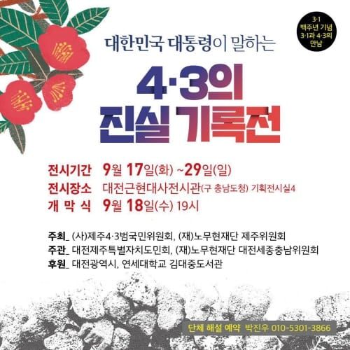 대한민국 대통령이 말하는 제주 4․3 사건의 진실 post image