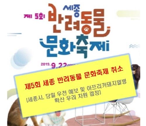 제5회 세종 반려동물 문화축제 취소 post image