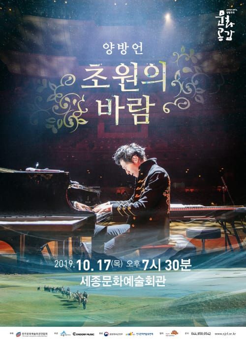 세종시문화재단, 10월 17일 <양방언, 초원의 바람> 선보여 post image