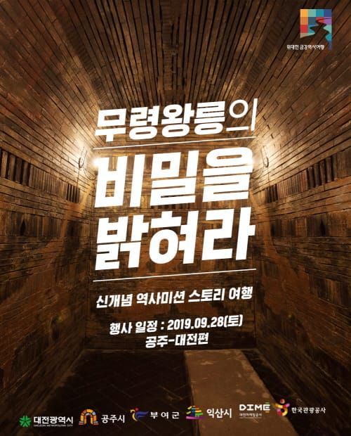 금강백제권역 역사 미션 스토리투어 운영 post image