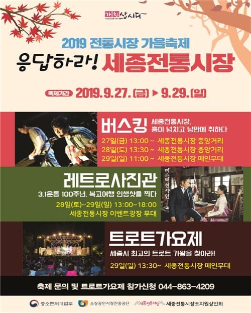 ‘응답하라! 세종전통시장’추억소환 가을축제 개최 post image
