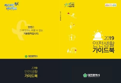 대전시, 업그레이드 안전생활 가이드북 보급 post image