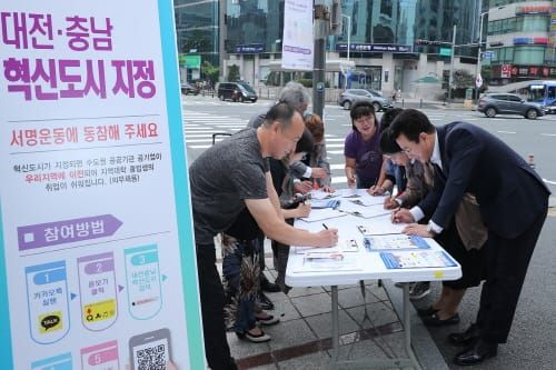 대전 시민단체, 대전․충남 혁신도시 지정 팔 걷어 post image