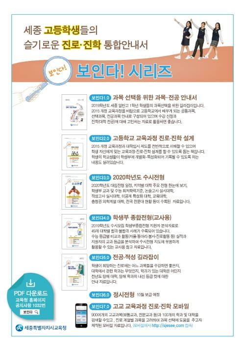 세종시교육청, 고등학생 교육과정·진학 설계 도움자료, ’보인다! 시리즈’ 발간! post image
