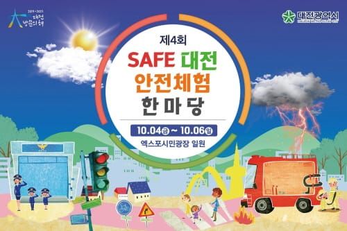 대전시, 제4회 세이프(Safe)대전 안전체험한마당 개최 post image