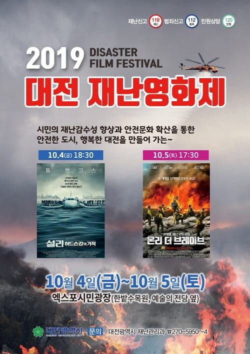 대전시, 2019년 대전 재난영화제 개최 post image