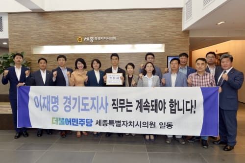 세종시의회 ‘이재명 경기지사 구하기’ 나서 post image