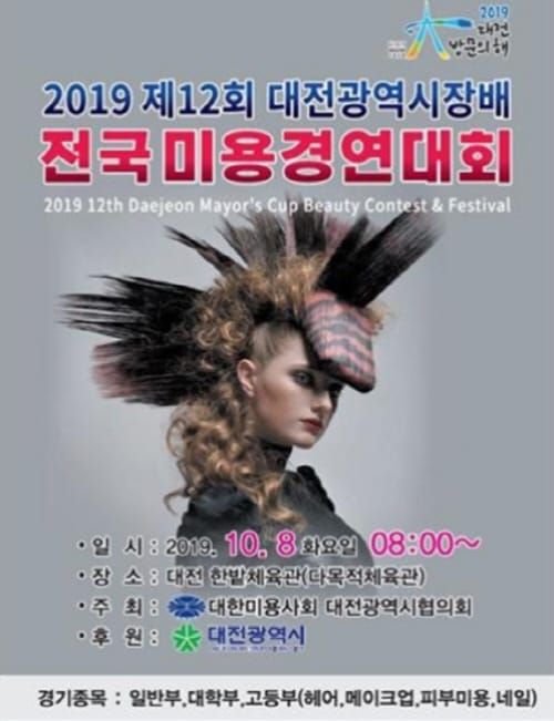 제12회 대전광역시장배 미용경연대회 개최 post image