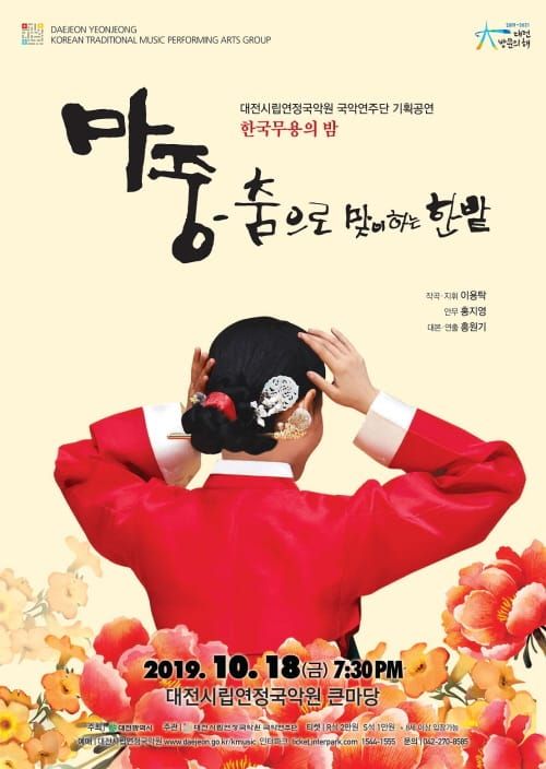 대전시립국악연주단 ‘한국무용의 밤’ 공연 개최 post image