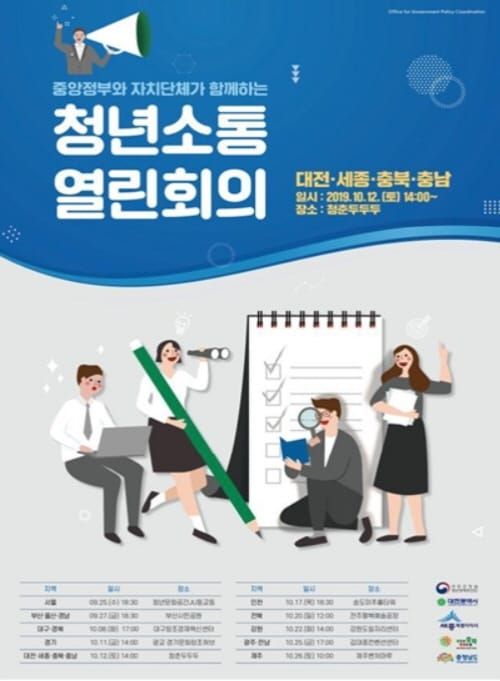 정부 청년의 목소리 담을 청년소통 열린회의 개최 post image