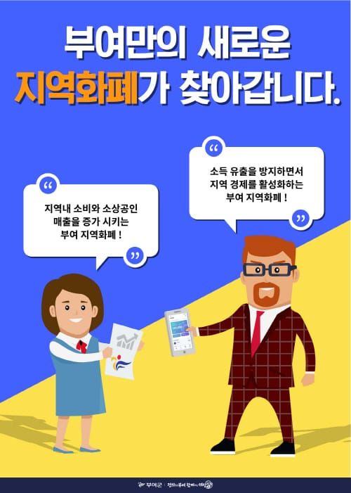 부여군, 새 지역화폐‘굿뜨래페이’로 결정 post image