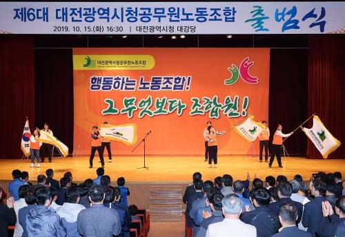 제6대 대전광역시청공무원노동조합 출범 post image