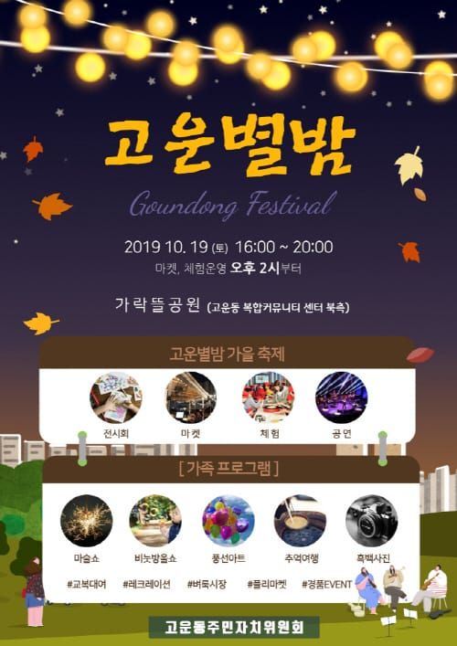 “19일엔 고운별 빛나는 고운동으로 오세요” post image