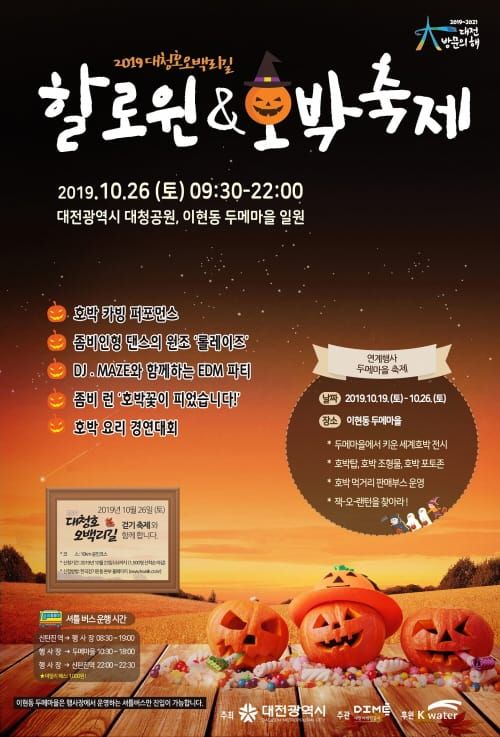대청호 주변에서 즐기는 할로윈&호박축제~ post image