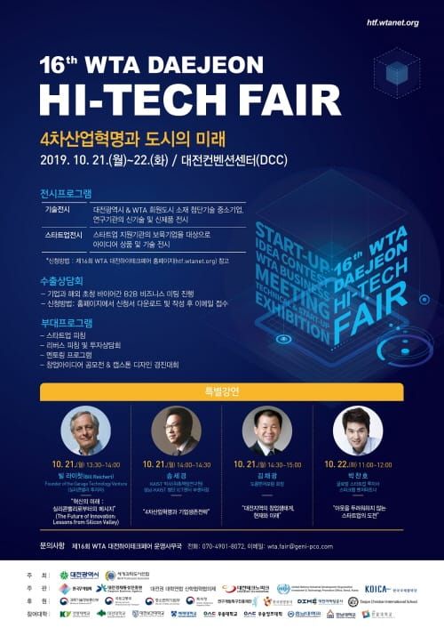 21~22일 제16회 세계과학도시연합 대전하이테크페어 post image