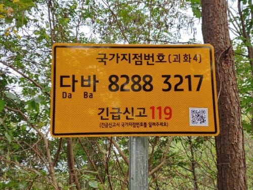 괴화산·작성산 등 국가지점번호판 설치 post image