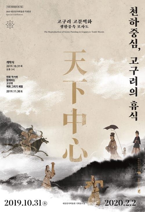 대전선사박물관 특별전 ‘천하중심, 고구려의 휴식’ post image
