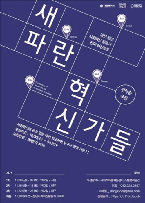 전국 혁신로드를 위한 ‘대전 청년 사회혁신활동가 ’모집 post image