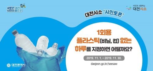 대전시, ‘1회용 플라스틱 없는 날’시민 투표 부친다 post image