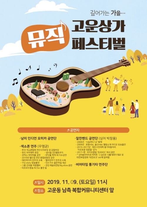 “9일 고운상가 뮤직 페스티벌에 놀러오세요” post image