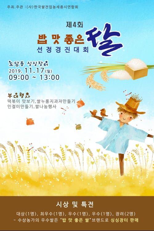 세종시 최고 밥 맛 좋은 쌀 가린다 post image