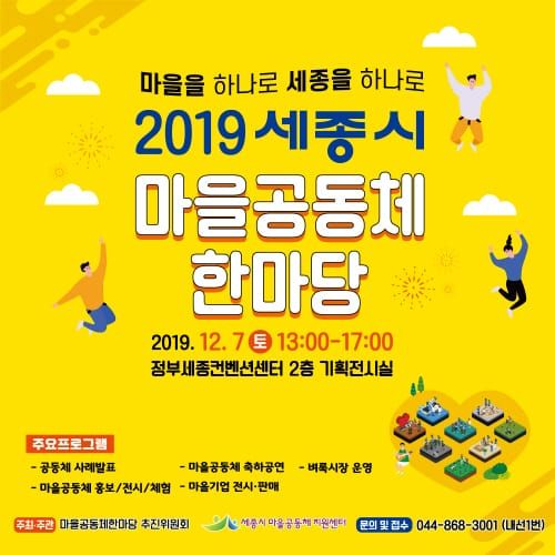 올해 세종시 마을공동체 우수사례 함께 나눠요 post image