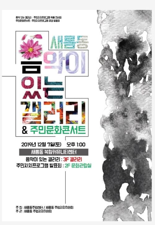 새롬동 음악이 있는 갤러리·주민문화콘서트 post image