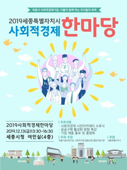 새종시, "올해 사회적경제 활동·성과 함께 나눠요" post image