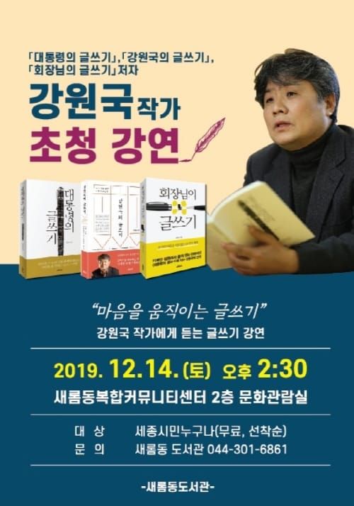 ‘대통령의 글쓰기’ 저자 강원국 작가 초청 강연 post image