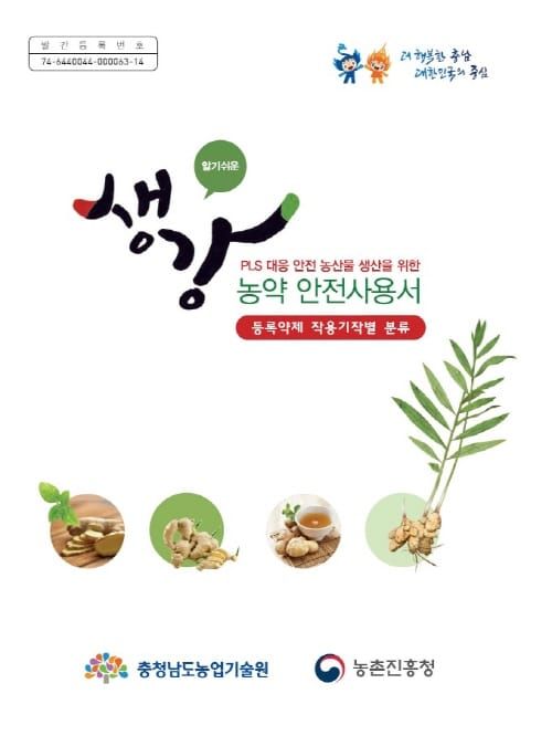 ‘알기 쉬운 생강 농약 안전사용서’ 발간 post image